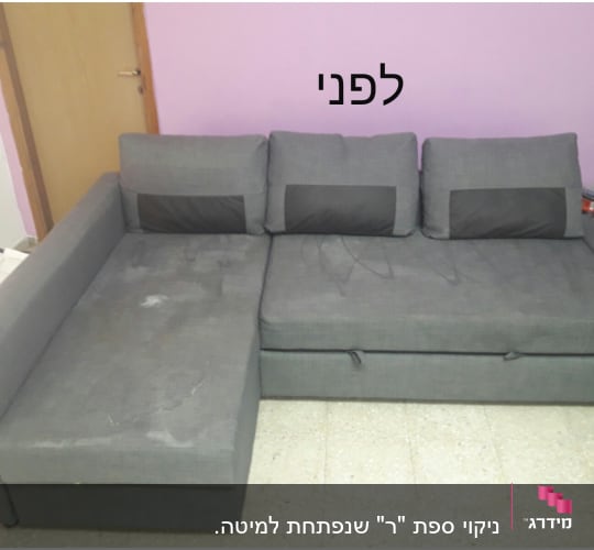 ספה אפורה עם כתמים לפני ניקוי